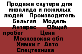 Продажа скутера для инвалида и пожилых людей › Производитель ­ Бельгия › Модель ­ Антарес 4 › Общий пробег ­ 20 › Цена ­ 70 000 - Московская обл., Химки г. Авто » Спецтехника   . Московская обл.,Химки г.